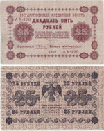 25 рублей 1918 г. Кредитный билет XF