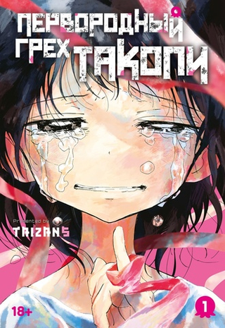 Манга Первородный грех Такопи. Том 1