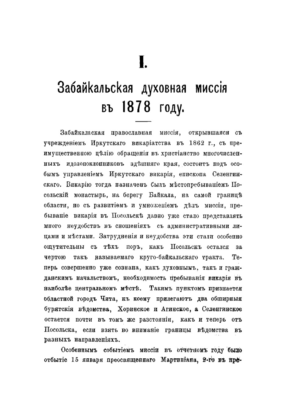 Труды православных миссий Восточной Сибири | Нет автора