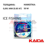 Леска Ice Fishing 50 м. (0,074-0.105 мм)  от Kaida