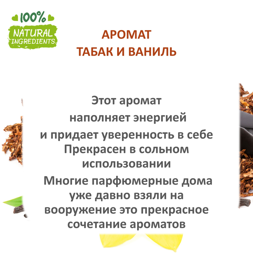 Табак и ваниль, отдушка для свечей и мыла