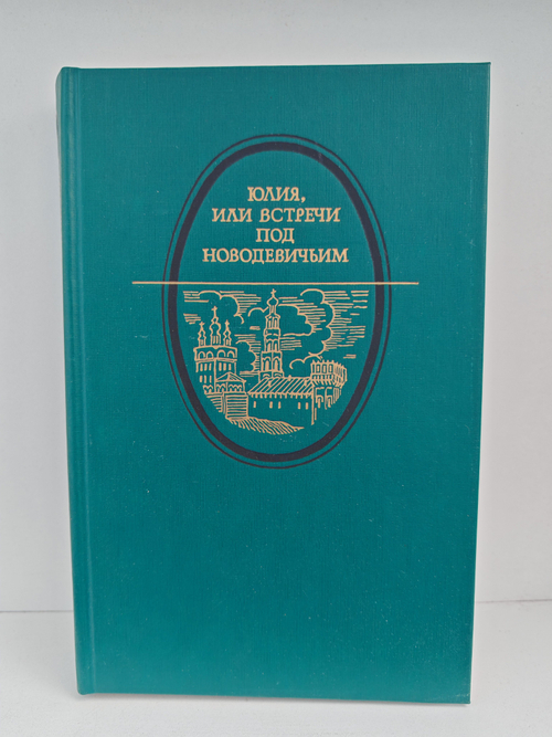 Юлия, или Встречи под Новодевичьим: Московская романтическая повесть конца XIX века - начала XX века