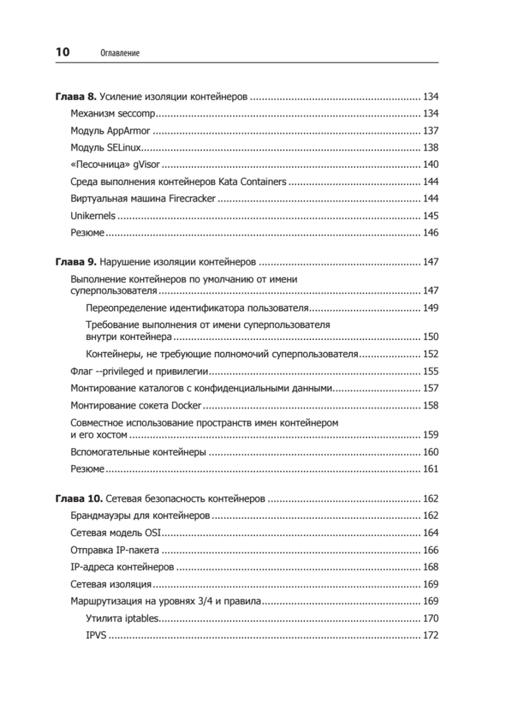 Безопасность контейнеров. Фундаментальный подход к защите контейнеризированных приложений