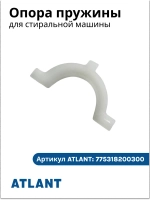 Опора пружины на бак для стиральной машины 775318200300