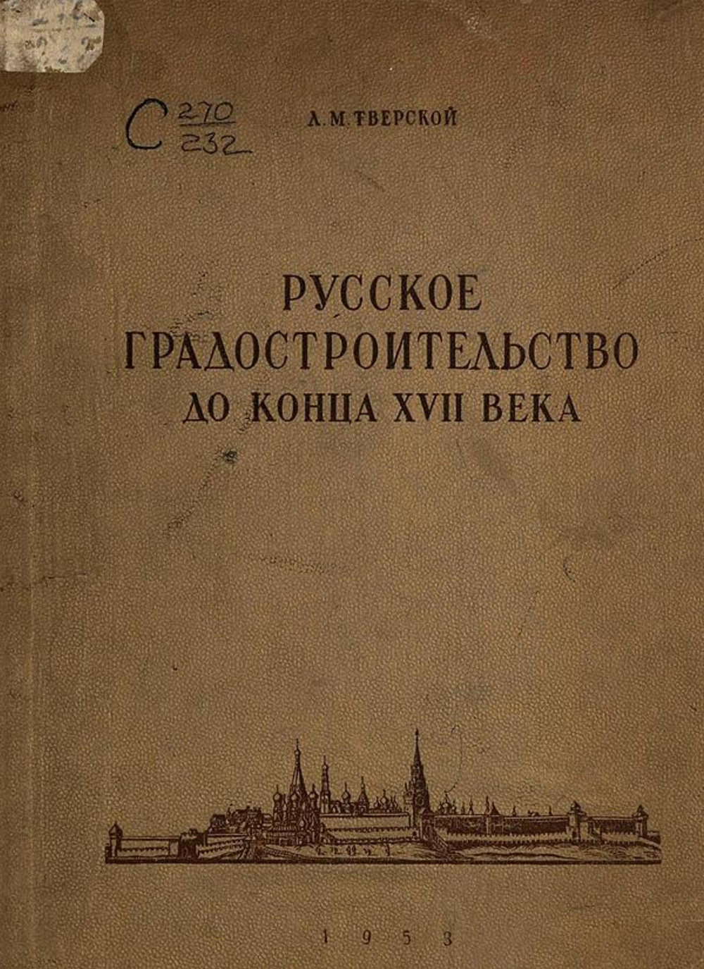 Русское градостроительство до конца XVII века. Планировка и застройка русских городов | Тверской Лев Михайлович