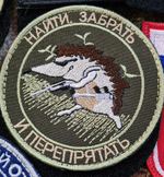 Шеврон Найти, забрать и перепрятать