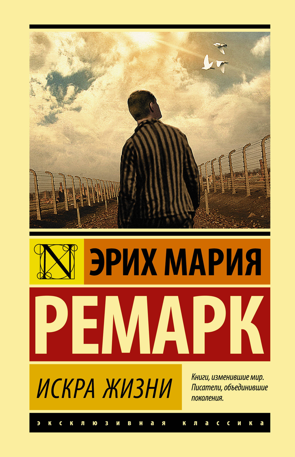 Искра жизни, изд.: АСТ, авт.: Ремарк Э.М., серия.: Эксклюзивная классика (Лучшее)