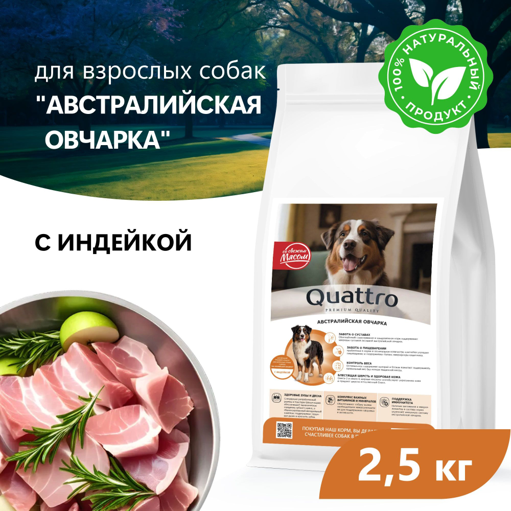 Корм сухой для взрослых собак породы Австралийская овчарка, премиум полнорационный комплекс, с индейкой, 2,5 кг, QUATTRO