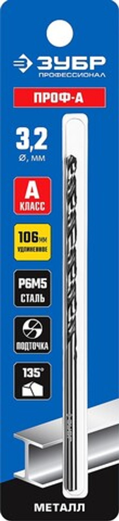 ЗУБР ПРОФ-А, 3.2 х 106 мм, сталь Р6М5, класс А, удлиненное сверло по металлу, Профессионал (29624-3.2)