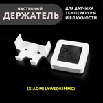 Настенный держатель датчика Xiaomi LYWSD03MMC (с дисплеем), 3D печать