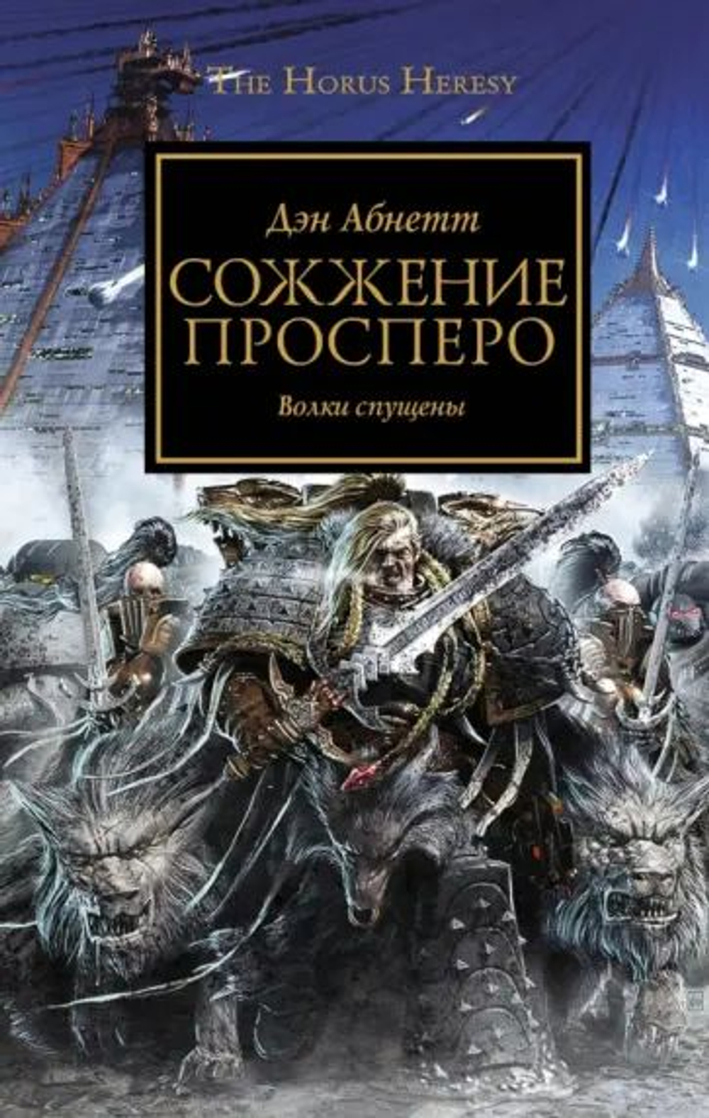 Дэн Абнетт: Сожжение Просперо. Волки спущены