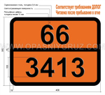 Табличка Опасный груз 66-3413 КАЛИЯ ЦИАНИДА РАСТВОР