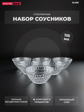 Набор соусников 6 шт. 135 мл.