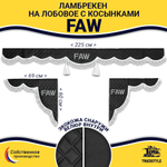 Ламбрекен с косынками стеганые Faw (экокожа, черный, белая лапша)