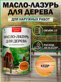 Пропитка для дерева масло лазурь «Кедр»