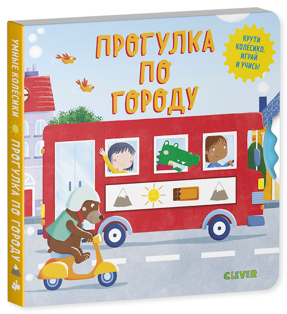 Книжки-картонки. Умные колесики. Прогулка по городу