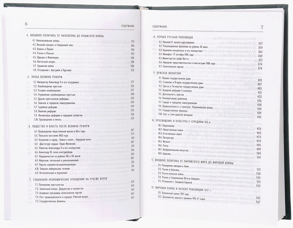 Россия 1801-1917: власть и общество