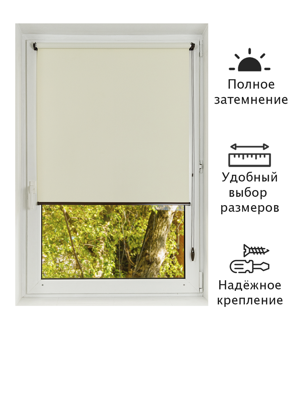 Штора рулонная Блэкаут Натали Кремовая Тёмная комплектация