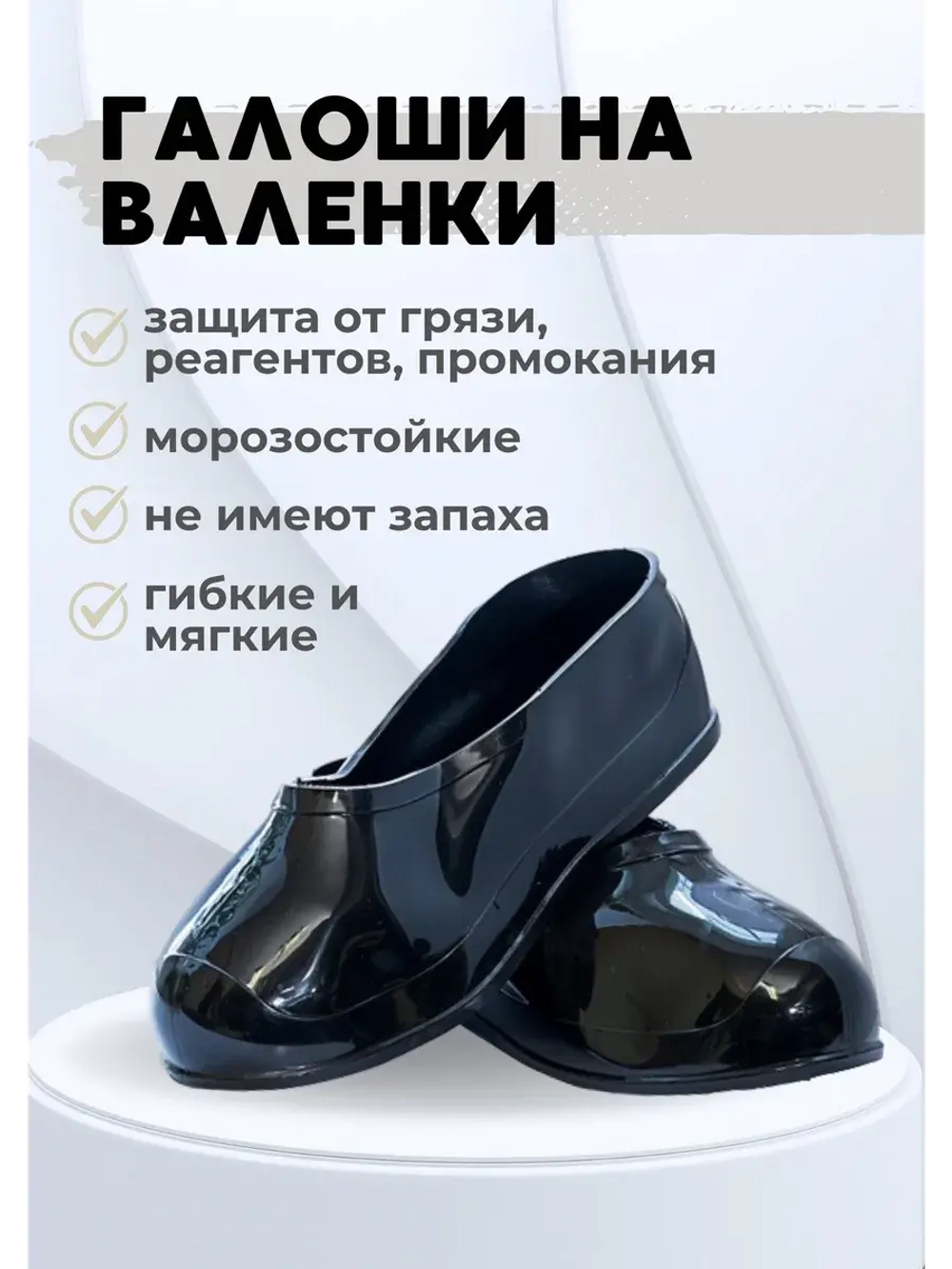 Галоши на валенки силиконовые черные С-2Ч