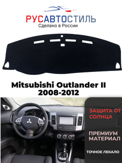 Накидка на панель из алькантары на Mitsubishi Outlander II 2008-2012
