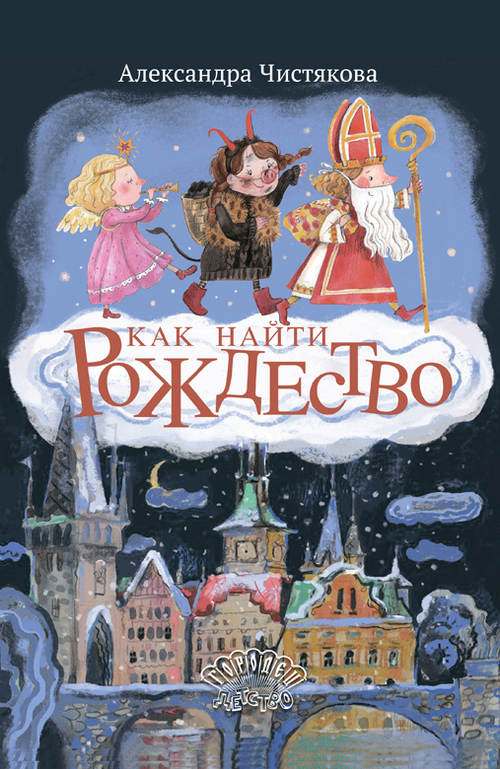 Как найти Рождество