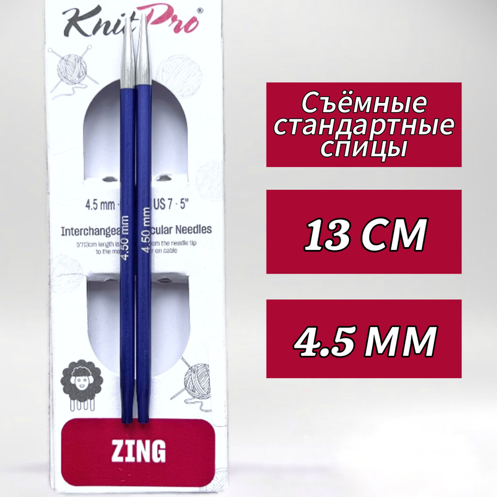 Спицы чулочные Zing 2,75мм/20см, KnitPro