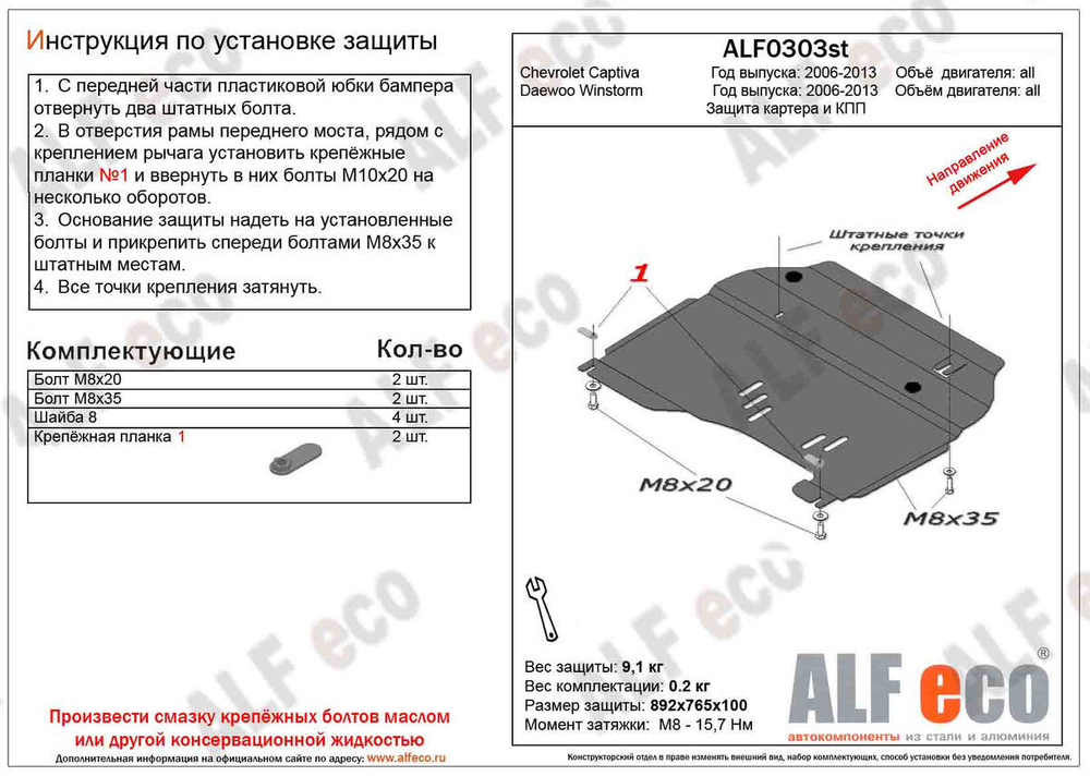 Защита картера и КПП (сталь 2 мм) для Chevrolet Captiva 2006-2011 (V - все), Daewoo Winstorm 2006-2010 (V - 2.0; 2.4) Alfeco.ALF0303st