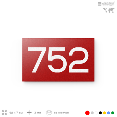 Номер на дверь 752, табличка на дверь для офиса, квартиры, кабинета, аудитории, склада, красная 120х70 мм, Айдентика Технолоджи