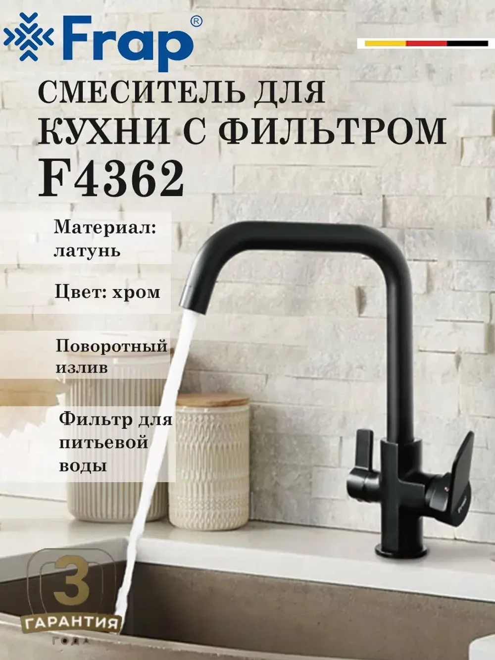Смеситель для кухни с подключением фильтра FRAP F4362