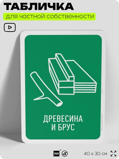 Табличка для сортировки отходов "Древесина и брус", для контейнеров, пунктов раздельного сбора, организаций и дворовых территорий, информационная, 40х30 см, Silver Plane x Айдентика Технолоджи
