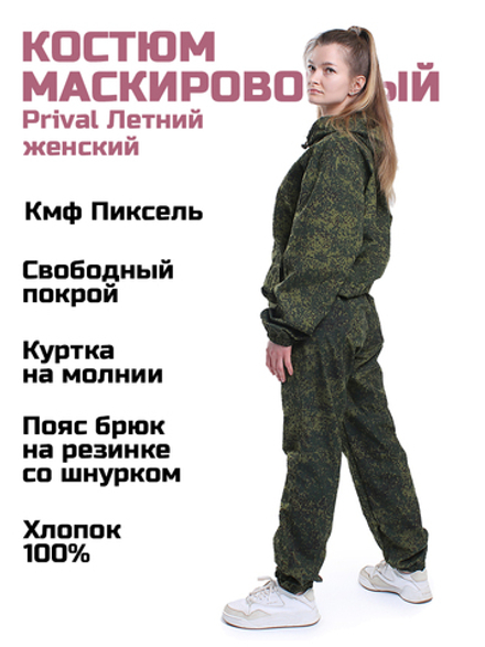 Женский маскировочный костюм Prival Летний, кмф Пиксель