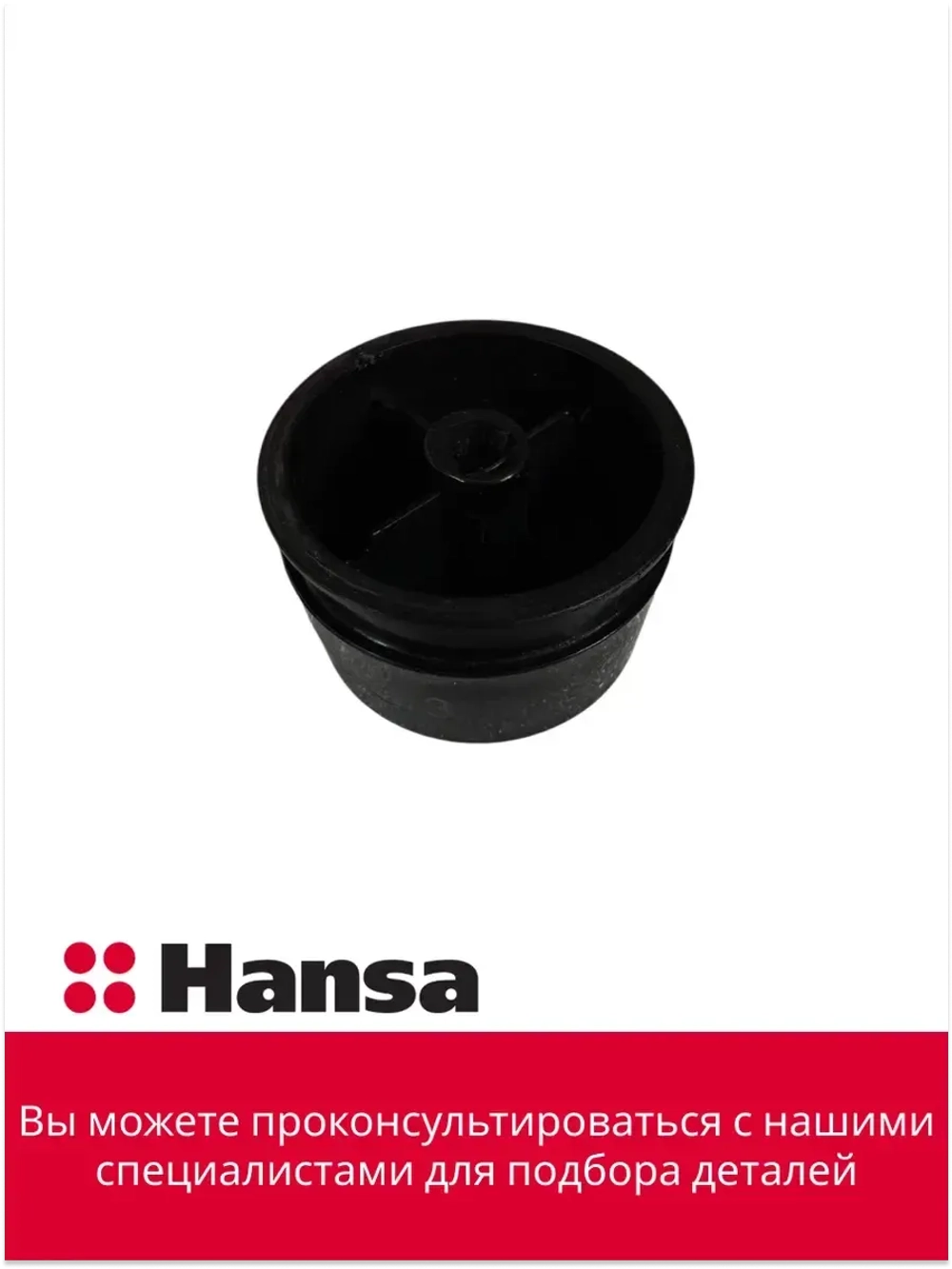 Ручка регулировки конфорки 9074573 Hansa