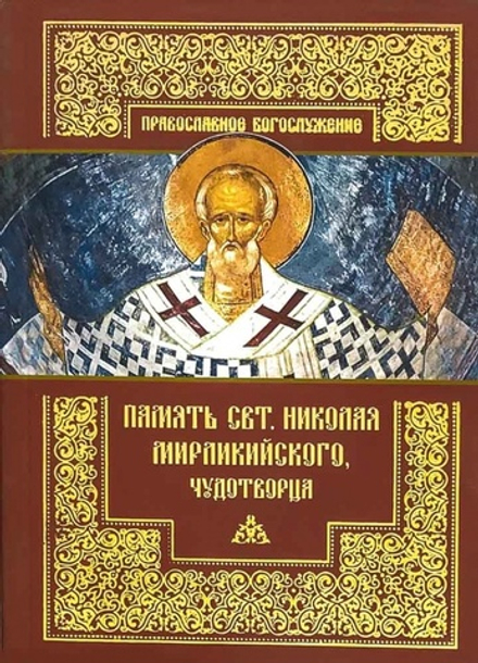 Память святителя Николая Мирликийского, Чудотворца. Православное Богослужение (ПСТГУ)
