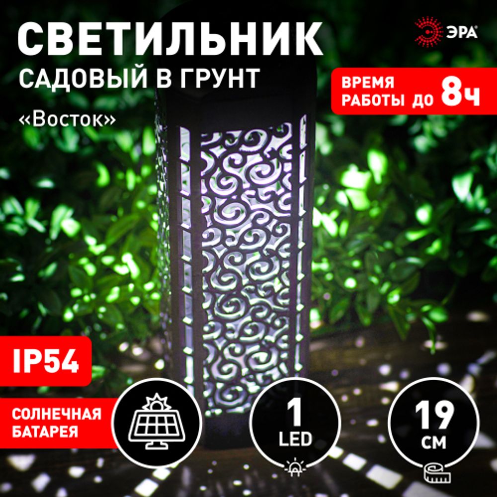 Светильник уличный ЭРА ERASF22-39 на солнечной батарее садовый Восток 19 см