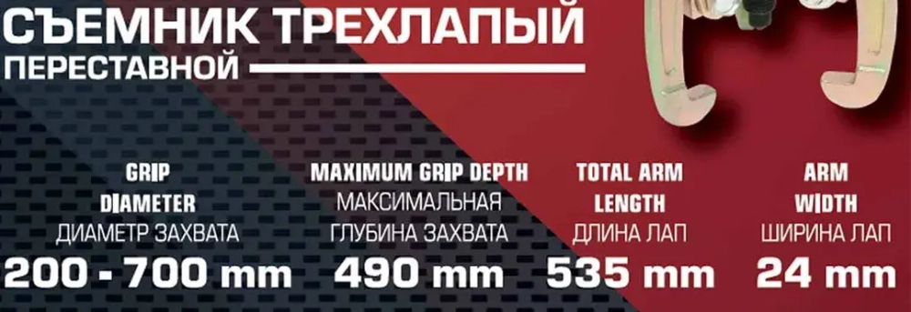Съемник трехзахватный переставной 28''(Ø захвата 200-700мм, глубина захвата 490мм, длина лап 535мм, ширина лап 24мм, лапы S-образные) FORCEKRAFT FK-6590628