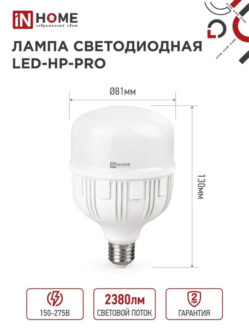 Лампочка светодиодная E27 HP 2W холодный свет 6500K 2380Лм IN HOME