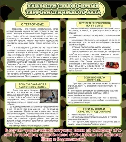 Стенд "Как вести себя во время террористического акта"