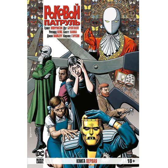 Комикс Роковой Патруль. Книга 1