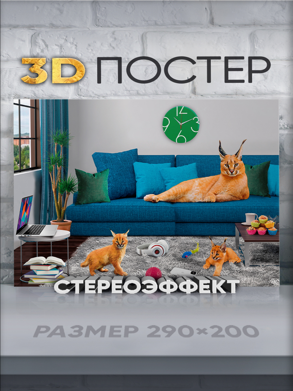 Стереопостер с 3D-эффектом "Шлепа"