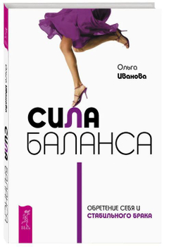 Сила баланса. Обретение себя и стабильного брака Иванова Ольга Книга б/у