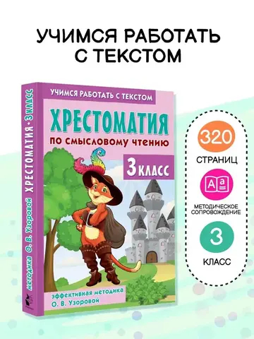 Хрестоматия по смысловому чтению. 3 класс