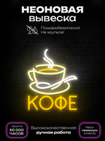 Неоновая вывеска кофе чашка