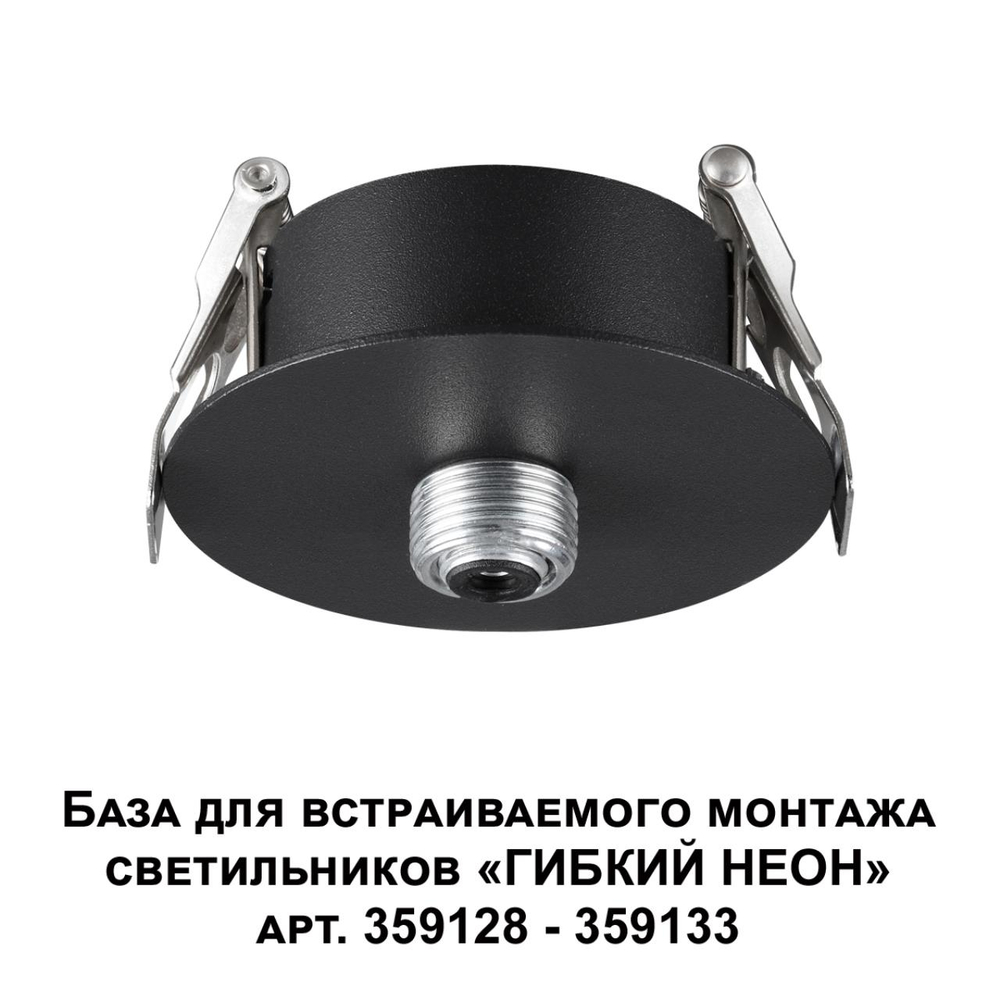 359124 KONST NT23 072 черный База для встраиваемого монтажа светильников 359128-359133 IP20 15-40W 170-265V RAMO