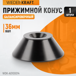 WDK-A0100014 Конус большой 86-158 мм для балансировочного станка с валом 36 мм