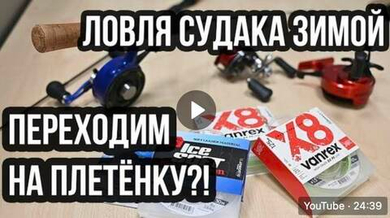 Леска под зимнюю ловлю судака / Переходим на плетенку?!