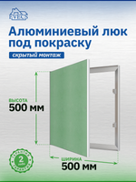 Люк ревизионный ЛПК 500х500 скрыт.монтаж алюминий EVECS