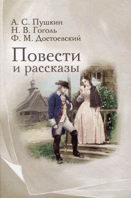 Повести и рассказы (Омега-Л) (Пушкин А.С., Гоголь Н.В., Достоевский Ф.М.)