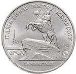 Russia, USSR, 5 Rubles 1988, Monument to Peter the Great in Leningrad, AU
