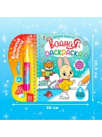 Водная раскраска для малышей новогодняя Зимние радости