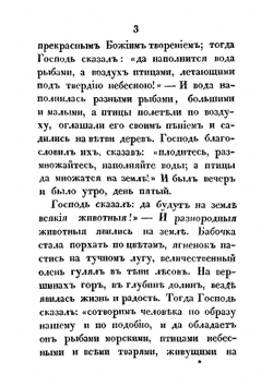 Священная история для детей, выбранная из Ветхаго и Новаго завета Анною Зонтаг. Часть 1 | Зонтаг Анна Петровна
